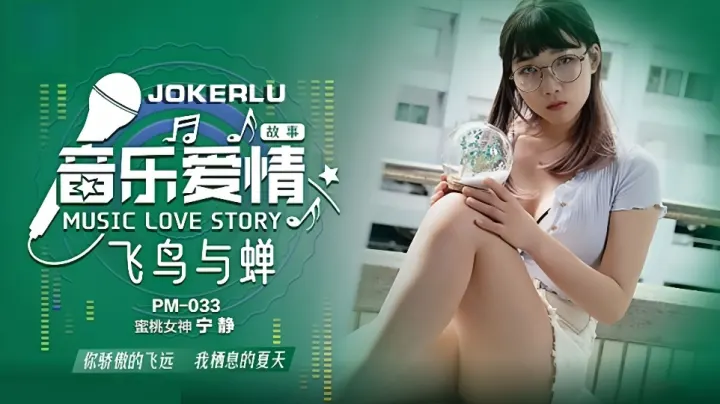 PM-033.宁静.音乐爱情故事.飞鸟与禅