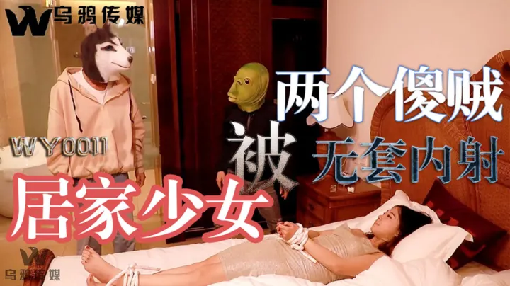 WY-0011.居家少女被两个傻贼无套内射