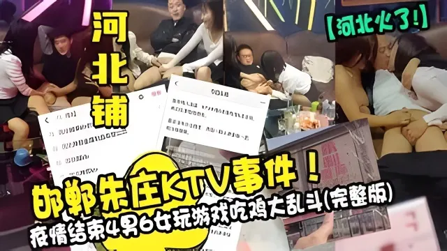 河北铺 KTV4男6女吃鸡大乱斗