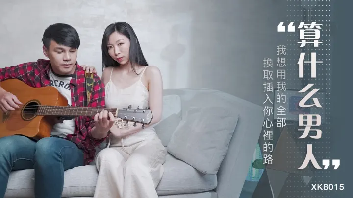 XK-8015.夏晴子.算什么男人.我想用我的全部.换取插入你心里的路