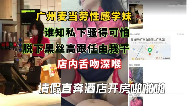 广州麦当劳性感学妹谁知私下骚得可怕,脱下黑丝高跟任由我干店内舌吻深喉请假直奔酒店开房啪啪啪