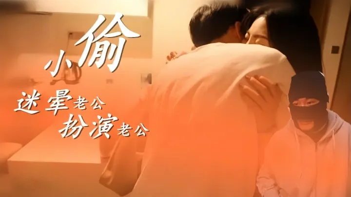 WY-0003.小偷迷晕老公.开始角色扮演
