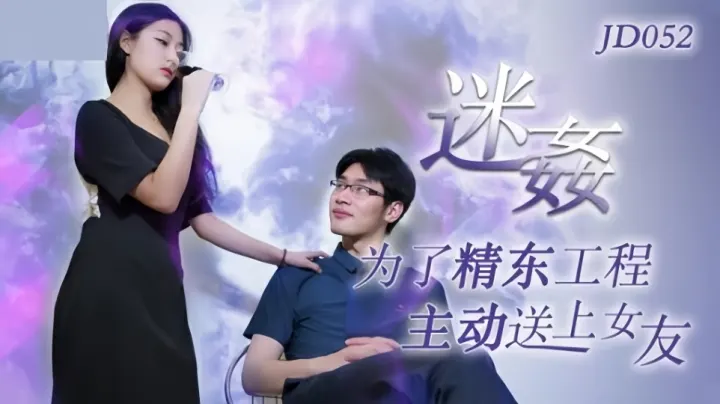 JD052.迷奸.为了工程主动送上女友