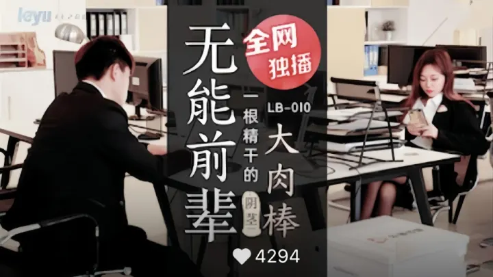 LB-010.无能前辈的阴茎大肉棒