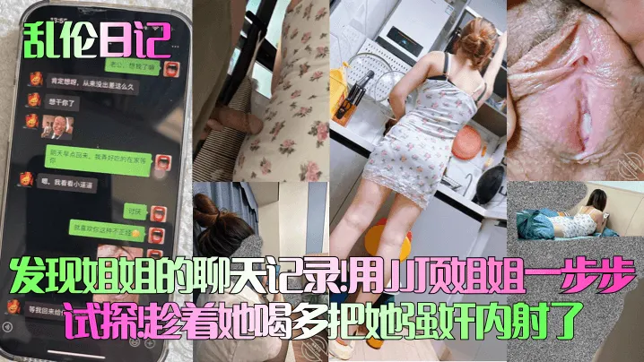 【乱伦日记】发现姐姐的聊天记录！用JJ顶姐姐一步步试探！趁着她喝多把她强奸内射了！