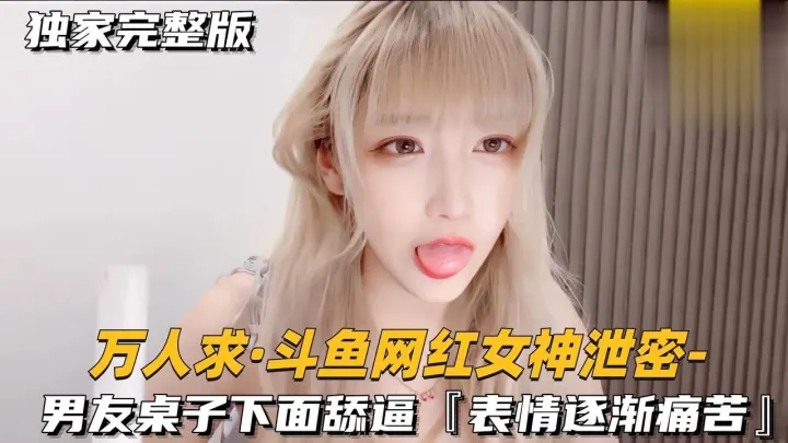 男友桌子下面甜逼，表情逐渐痛苦萝莉学生可爱白虎自慰