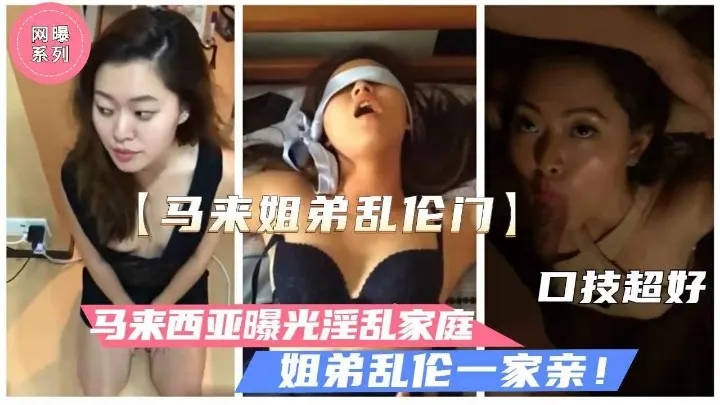 【马来西亚姐弟乱伦事件】人妻堂姐勾引懵懂弟弟，饥渴淫荡性丑闻