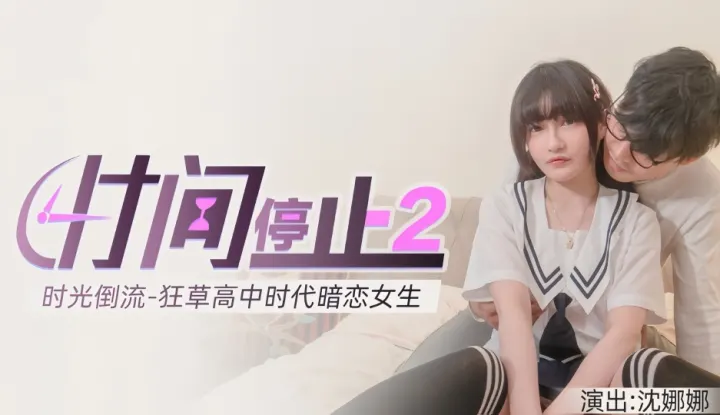 沈娜娜.时间静止2-时光倒流.狂草高中女校花