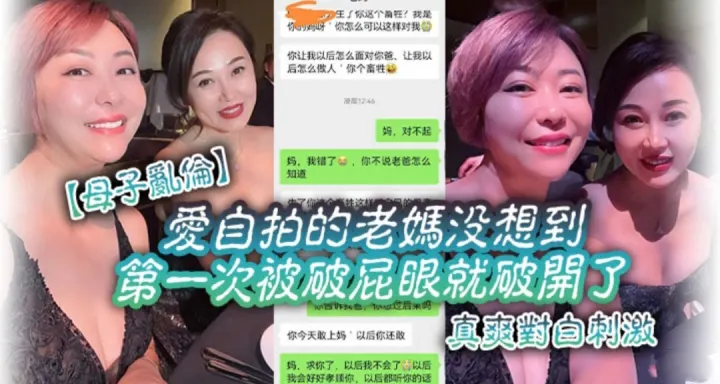 【母子乱伦】爱自拍的妈妈没想到第一次被破屁眼时儿子干的  对白刺激