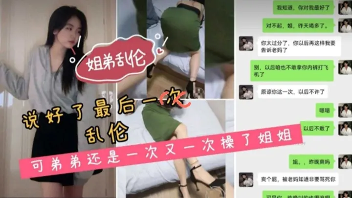 【姐弟乱伦】说到的最后一次，可弟弟还是一次又一次操姐姐！