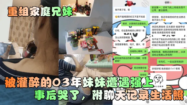 被灌醉的03年妹妹遭遇强上事后哭了，附聊天记录生活照