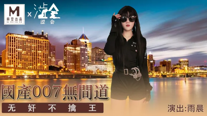 SH-008.雨晨.国产007.无奸道.无奸不擒王.上