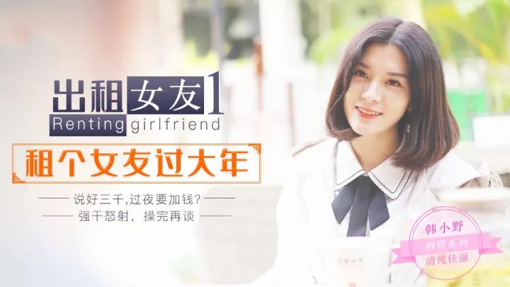 韩小野.出租女友1.租个女友过大年.说好三千过夜要加钱