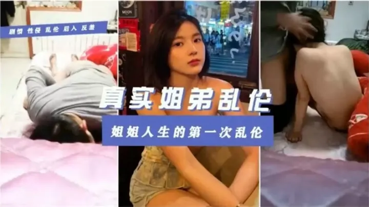 【真实姐弟乱伦】姐姐人生的第一次乱伦