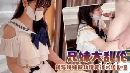【兄妹乱伦】制服萝莉！辅导妹妹学生可爱白虎自慰