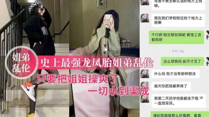 龙凤胎姐弟真实全程，只要把姐姐操爽了，一切水到渠成