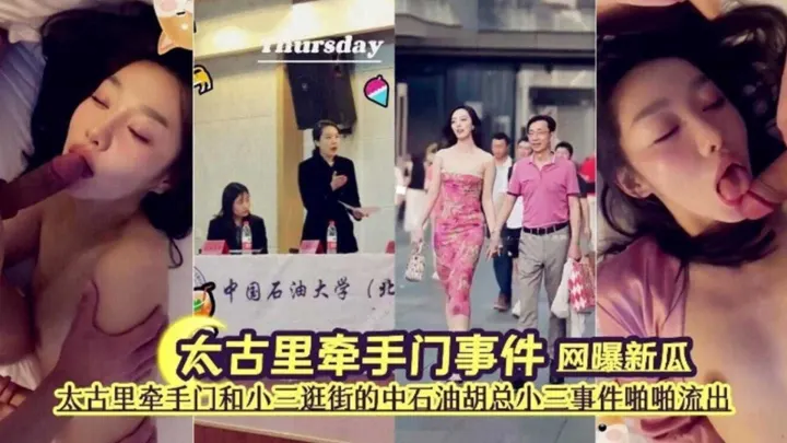 太古里牵手门事件！牵手门和小三逛街的中石油老总私密视频