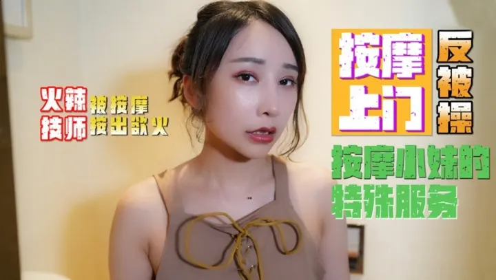 MINI005.小月.按摩小妹的特殊服务.按摩上门反被操.火辣技师被按摩按出欲火
