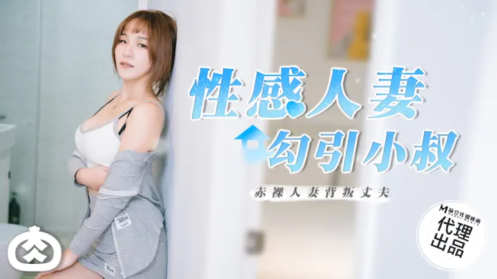 RR-002.性感人妻勾引小叔.赤裸人妻背叛丈夫