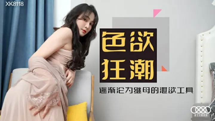 XK-8118.肖云.色欲狂潮.香艳的后妈