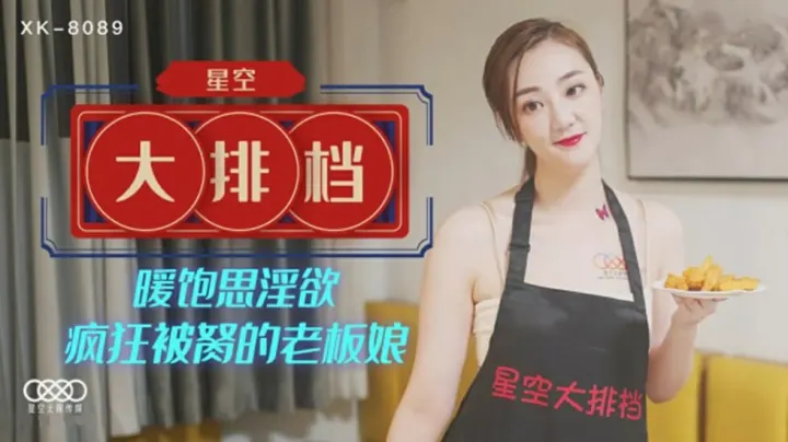 XK-8089.雯雯.大排档暖饱思淫欲.疯狂被胬的老板娘
