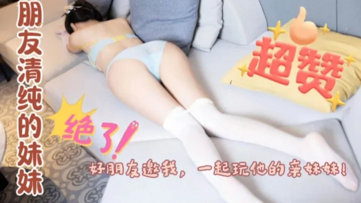 朋友和她的亲妹妹做爱，被我发现，邀请我一起玩3p