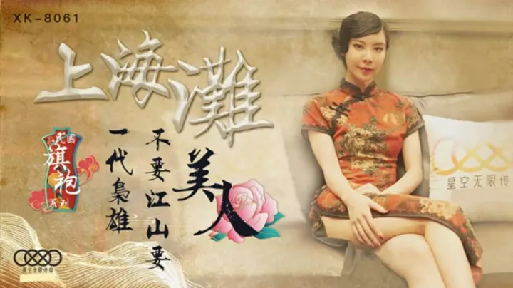 XK-8061.无双.上海滩民国旗袍系列.上海滩.一代枭雄不要江山要美人