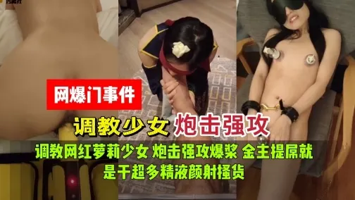 网爆门事件调教少女炮机强攻
