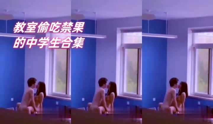 教室合集＿教室偷吃禁果的中学生合集