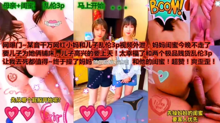 【网曝黑料】抖音千万网红小妈和儿子乱伦3P视频外泄！妈妈闺蜜今晚不走，要先从哪个屁股开始呢？