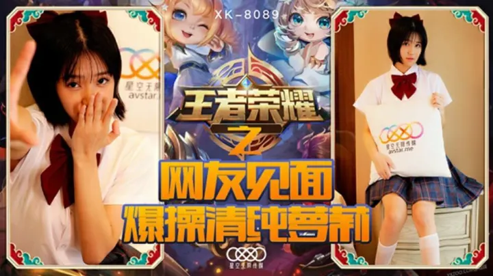 XK-8089.诺诺.王者荣耀之福利局.网友见面爆操清纯萝莉