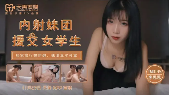 TM0145.李师师.内射妹团援交女学生