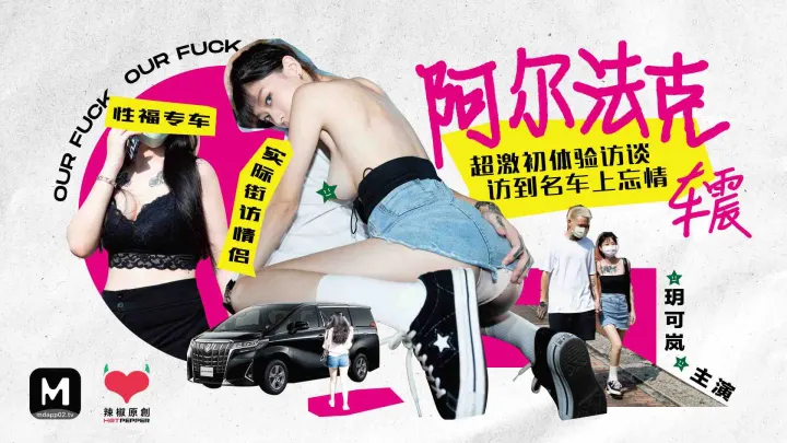 HPP-0013.玥可岚.阿尔法克.超激初体验访谈.访到名车上忘情车震