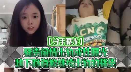 骚货偷情出软成性曝光地下跪道歉继续出轨的骚货