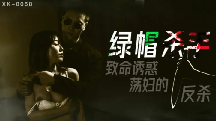 XK8058.冯雪.绿帽杀手.致命诱惑荡妇的反杀