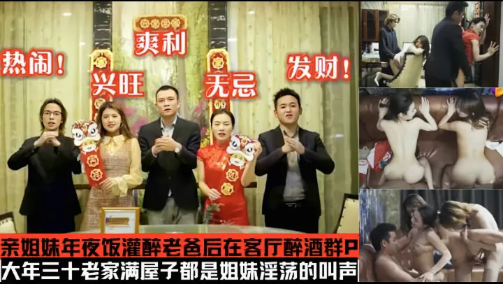 年夜饭变成换妻乱伦现场!姐妹花回家过年灌醉老爸后在客厅乱伦.