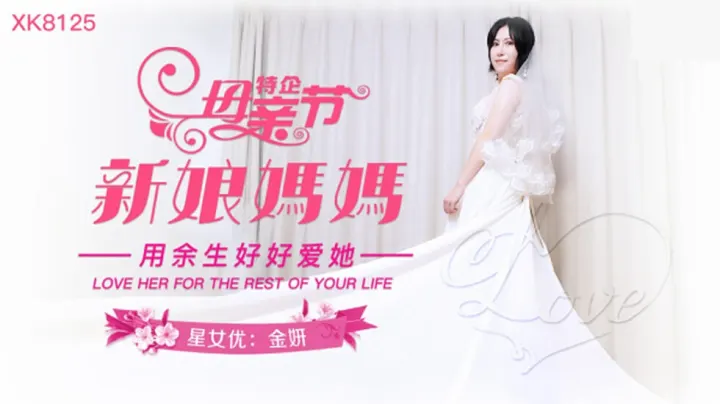 XK8125.金妍.妈妈新娘.用余生好好爱她
