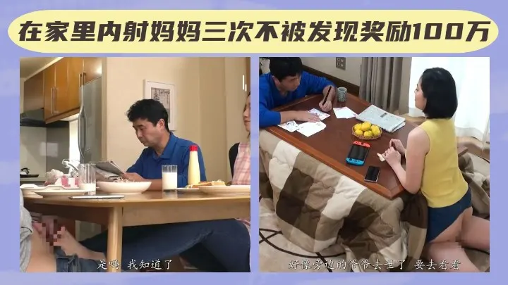 【母子乱伦】在爸爸面前内射妈妈三次不被发现，就奖励100万
