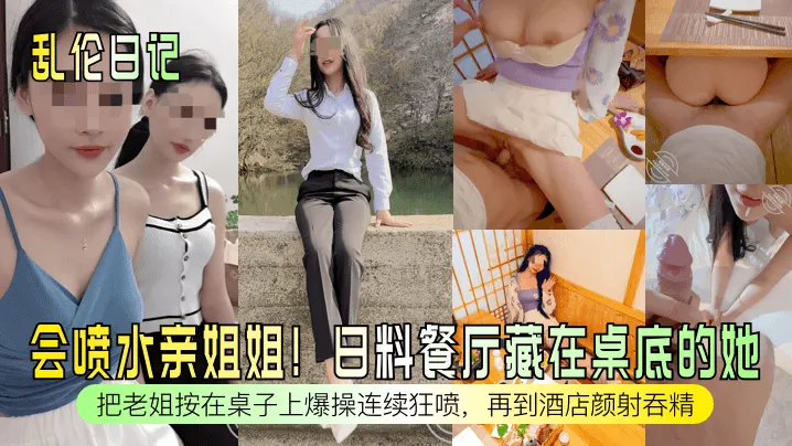 会喷水亲姐姐!日料餐厅藏在桌底的她把老姐按在桌子上爆操连续狂喷，再到酒店颜射吞精