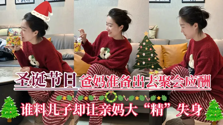 【圣诞节日】爸妈准备出去聚会应酬，儿子却让亲妈大“精”失身！