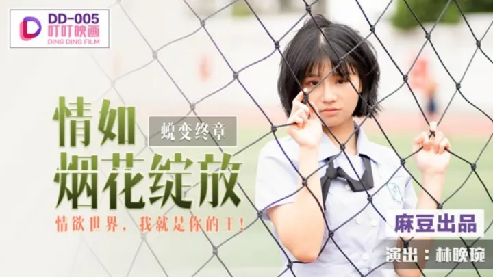 DD-005.林晚琬.蜕变终章之情如烟花绽放.情慾世界.我就是你的王