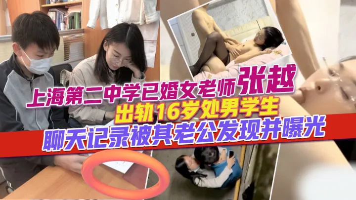 上海第二中学 张越老师出轨男同学后续 与男生在宿舍楼下激吻被同学偷拍 张老师还真是饥渴呢！