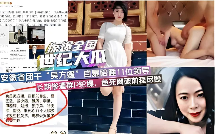 世纪大瓜安徽省团干部“吴方媛自暴陪睡11位领导长期惨遭群P轮操，鱼死网破前程尽毁