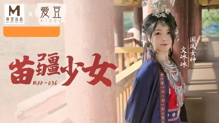 MAD-036.文冰冰.苗疆少女.纵情泄欲的桃花蛊