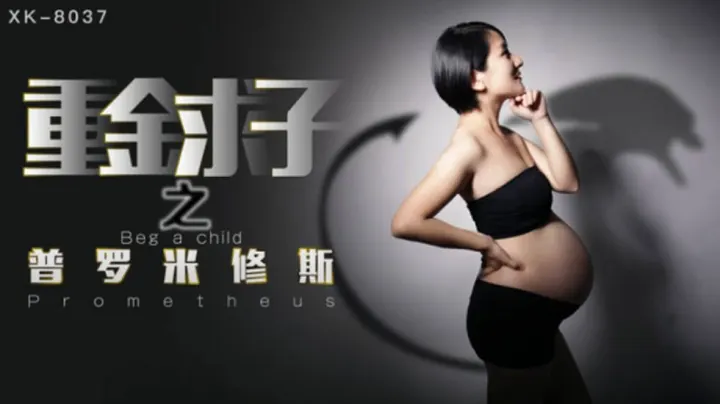 XK8037.小芳.重金求子之普罗米修斯.给你一份工作居然是干老板你敢信