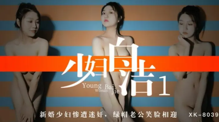 XK8039.童汐.少妇白洁1.新婚少妇惨遭迷奸.绿帽老公笑脸相迎