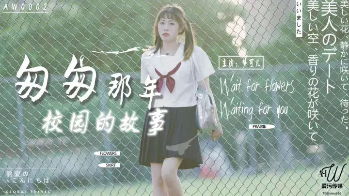 AW0002.梦可儿.匆匆那年校园的故事