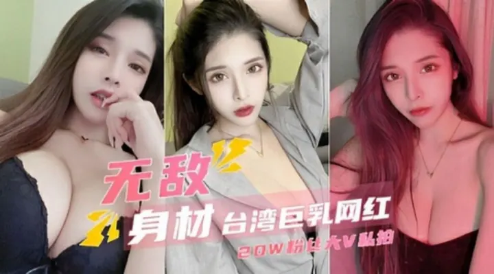 无敌身材台湾巨乳网红20w粉丝大v私拍曝光