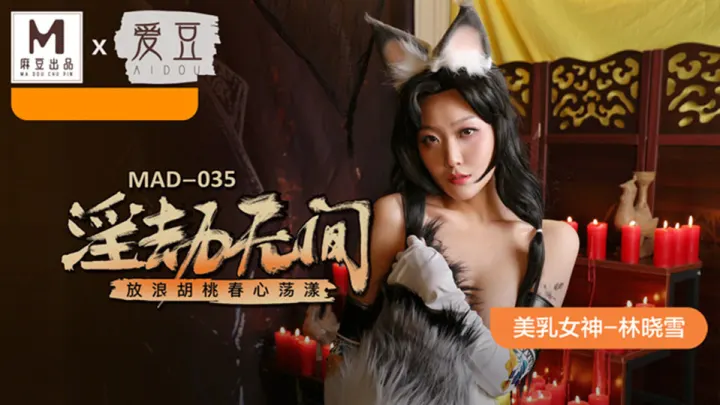 MAD-035.林晓雪.淫劫无间.放荡胡桃春心荡漾