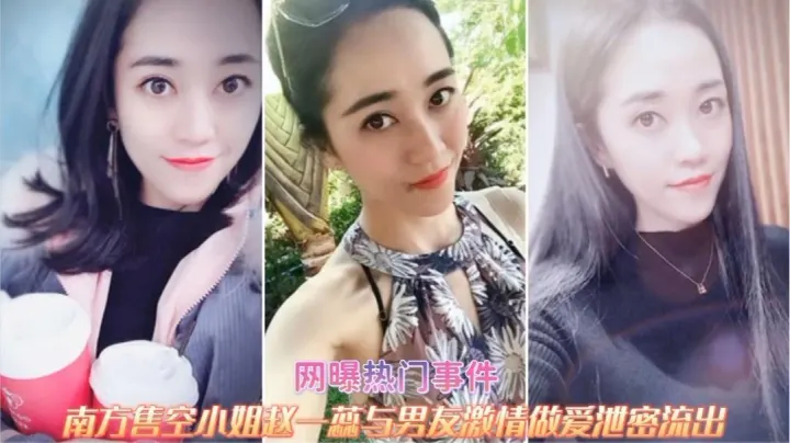 网曝热门事件，南方售空小姐与男友激情做爱泄密流出